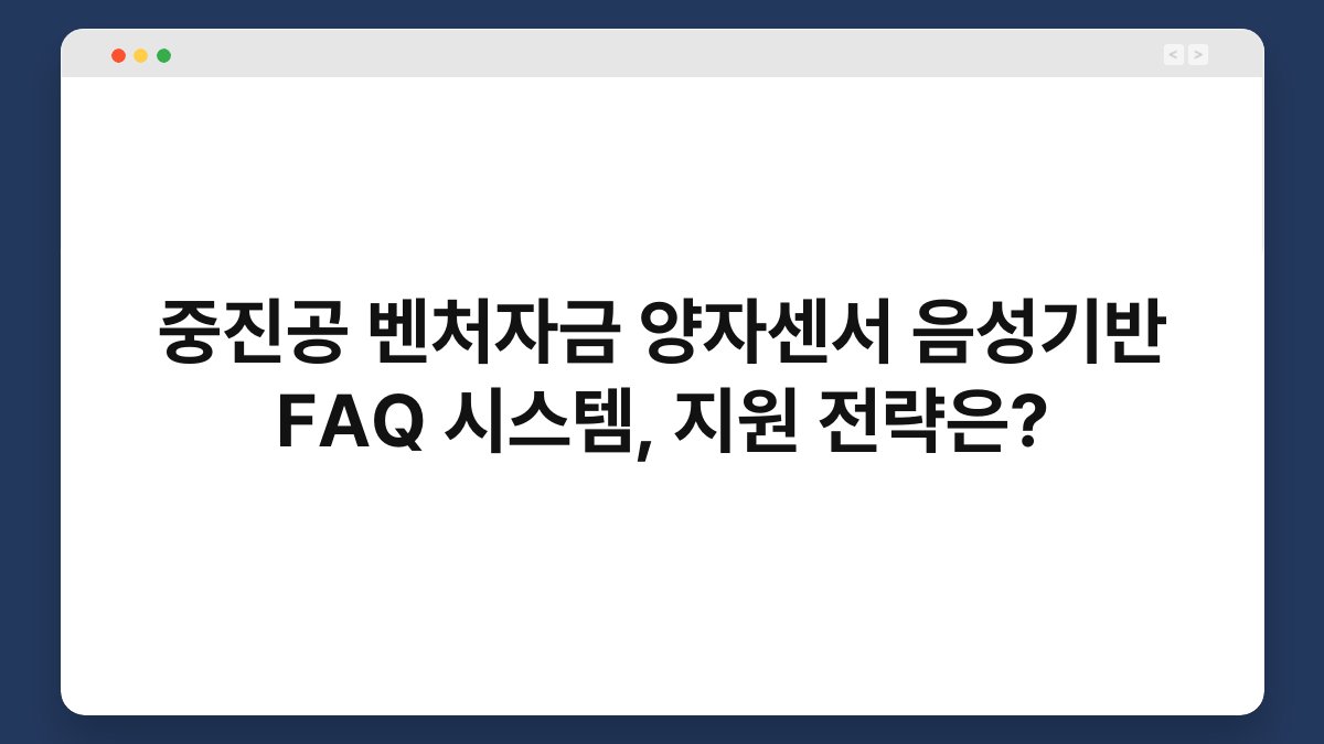 중진공 벤처자금 양자센서 음성기반 FAQ 시스템, 지원 전략은? 1