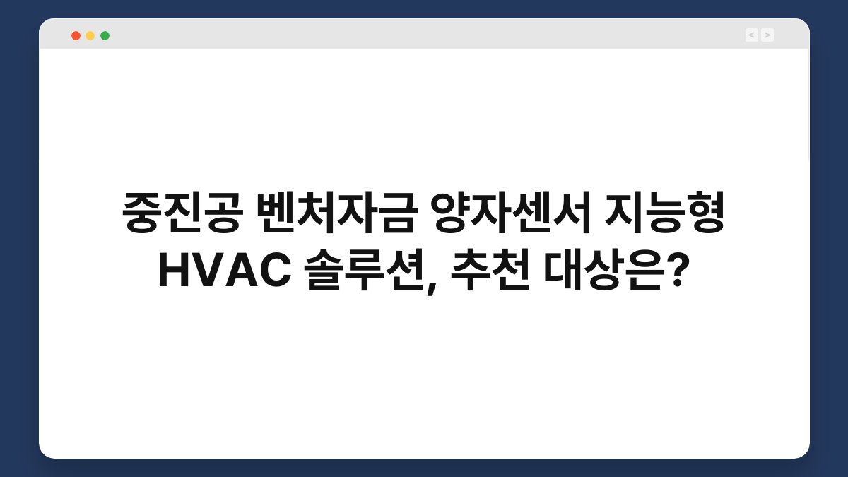 중진공 벤처자금 양자센서 지능형 HVAC 솔루션, 추천 대상은? 1