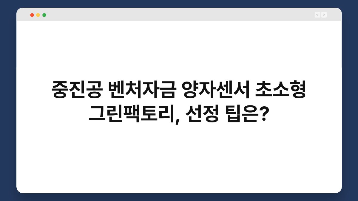 중진공 벤처자금 양자센서 초소형 그린팩토리, 선정 팁은? 1