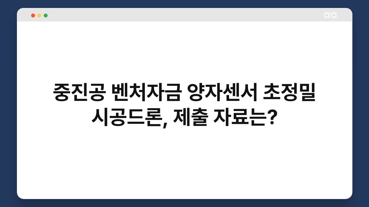 중진공 벤처자금 양자센서 초정밀 시공드론, 제출 자료는? 1