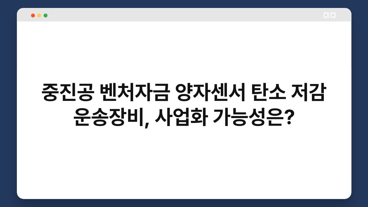 중진공 벤처자금 양자센서 탄소 저감 운송장비, 사업화 가능성은? 1