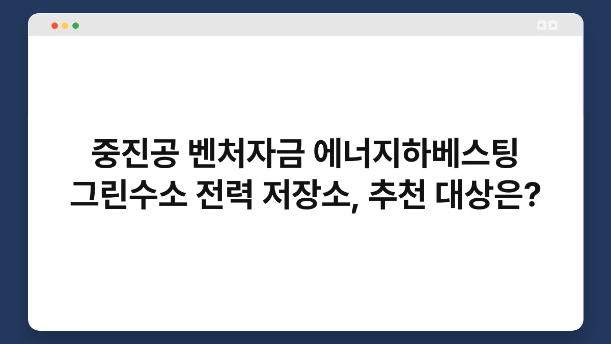 중진공 벤처자금 에너지하베스팅 그린수소 전력 저장소, 추천 대상은? 1