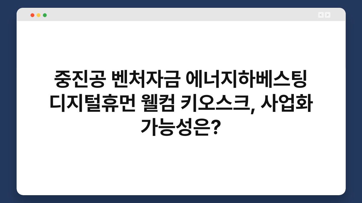중진공 벤처자금 에너지하베스팅 디지털휴먼 웰컴 키오스크, 사업화 가능성은? 1