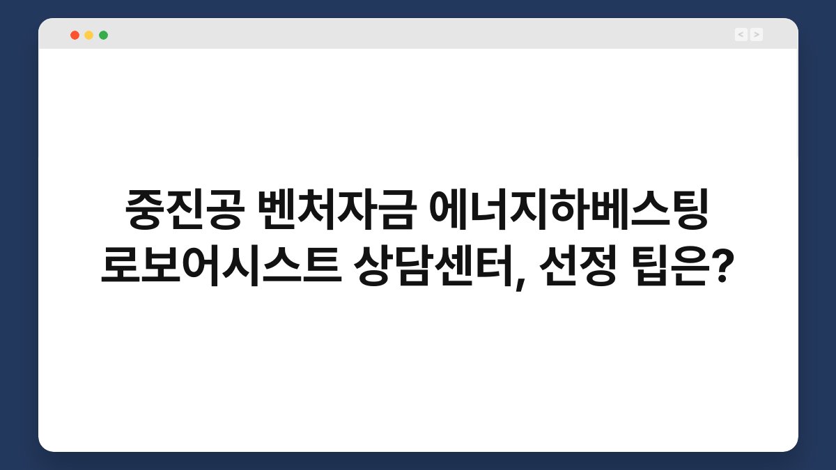중진공 벤처자금 에너지하베스팅 로보어시스트 상담센터, 선정 팁은? 1