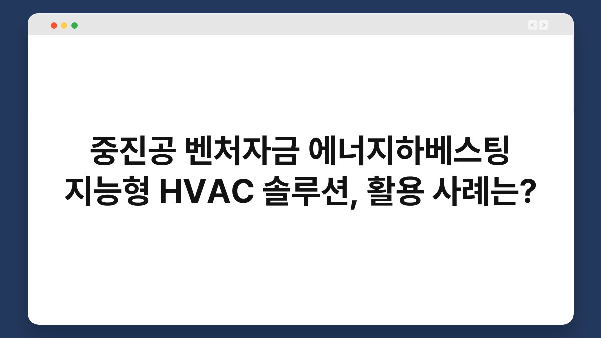 중진공 벤처자금 에너지하베스팅 지능형 HVAC 솔루션, 활용 사례는? 1