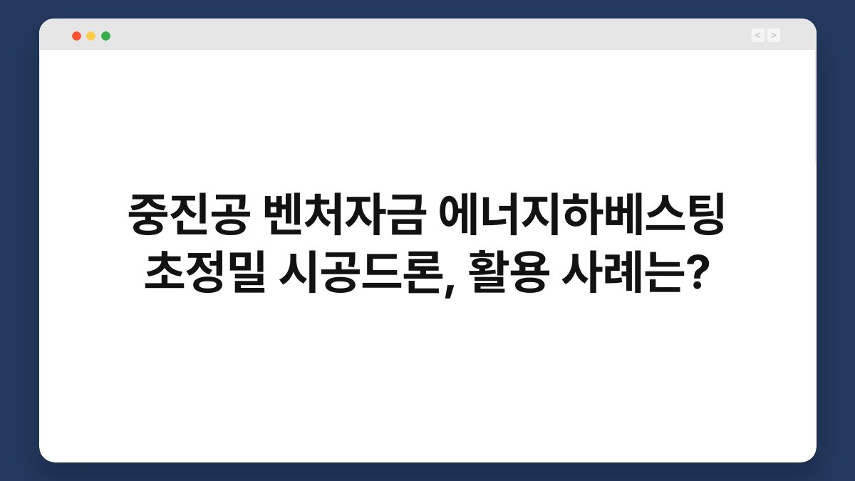 중진공 벤처자금 에너지하베스팅 초정밀 시공드론, 활용 사례는? 1