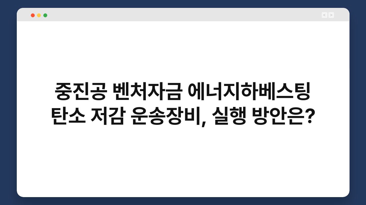 중진공 벤처자금 에너지하베스팅 탄소 저감 운송장비, 실행 방안은? 1
