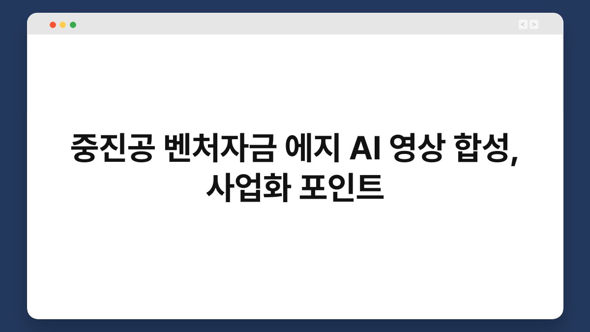 중진공 벤처자금 에지 AI 영상 합성, 사업화 포인트 1