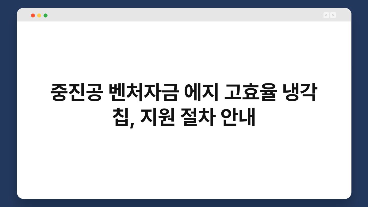 중진공 벤처자금 에지 고효율 냉각 칩, 지원 절차 안내 1