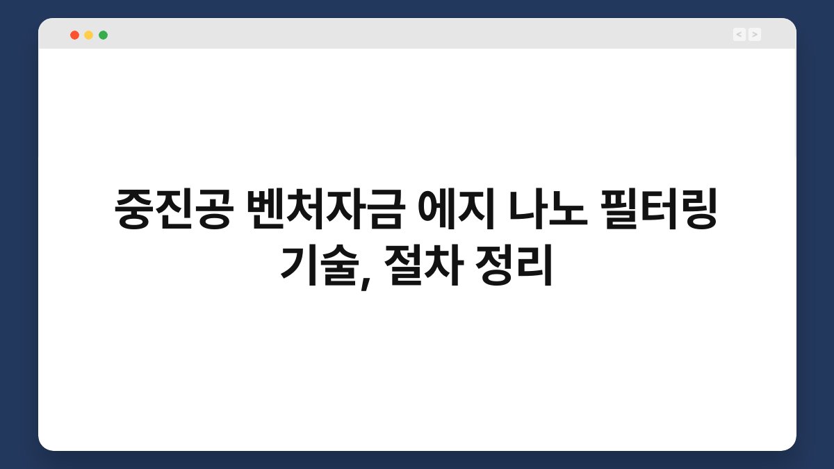 중진공 벤처자금 에지 나노 필터링 기술, 절차 정리 1