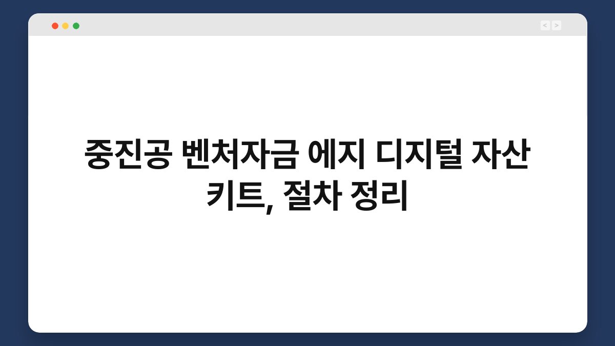 중진공 벤처자금 에지 디지털 자산 키트, 절차 정리 1