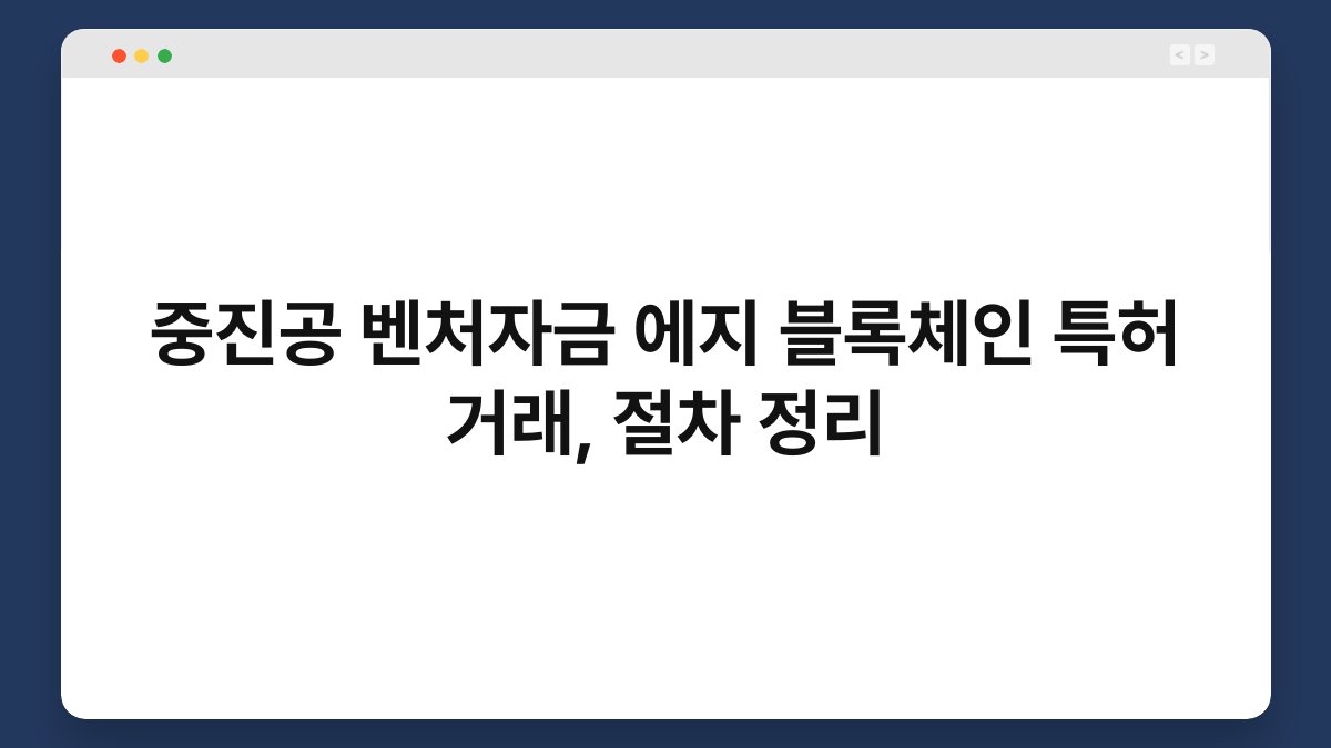 중진공 벤처자금 에지 블록체인 특허 거래, 절차 정리 1