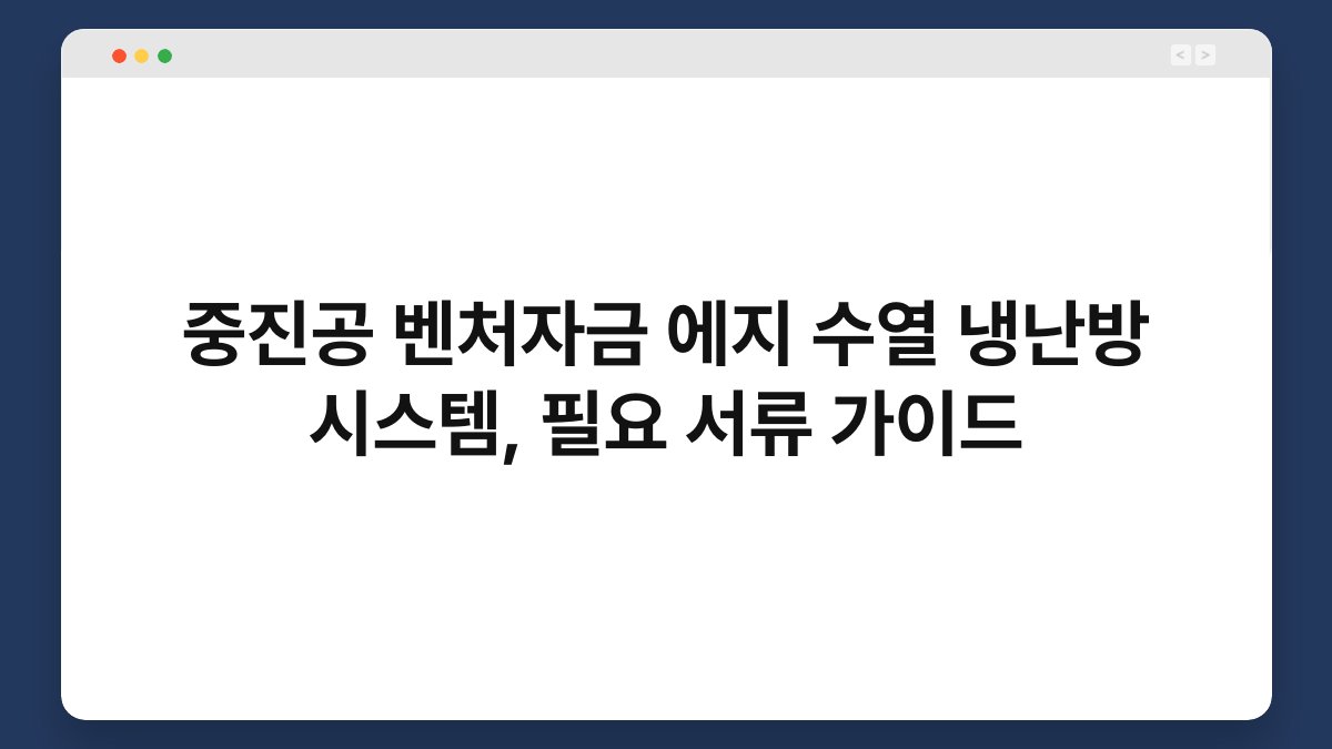 중진공 벤처자금 에지 수열 냉난방 시스템, 필요 서류 가이드 1