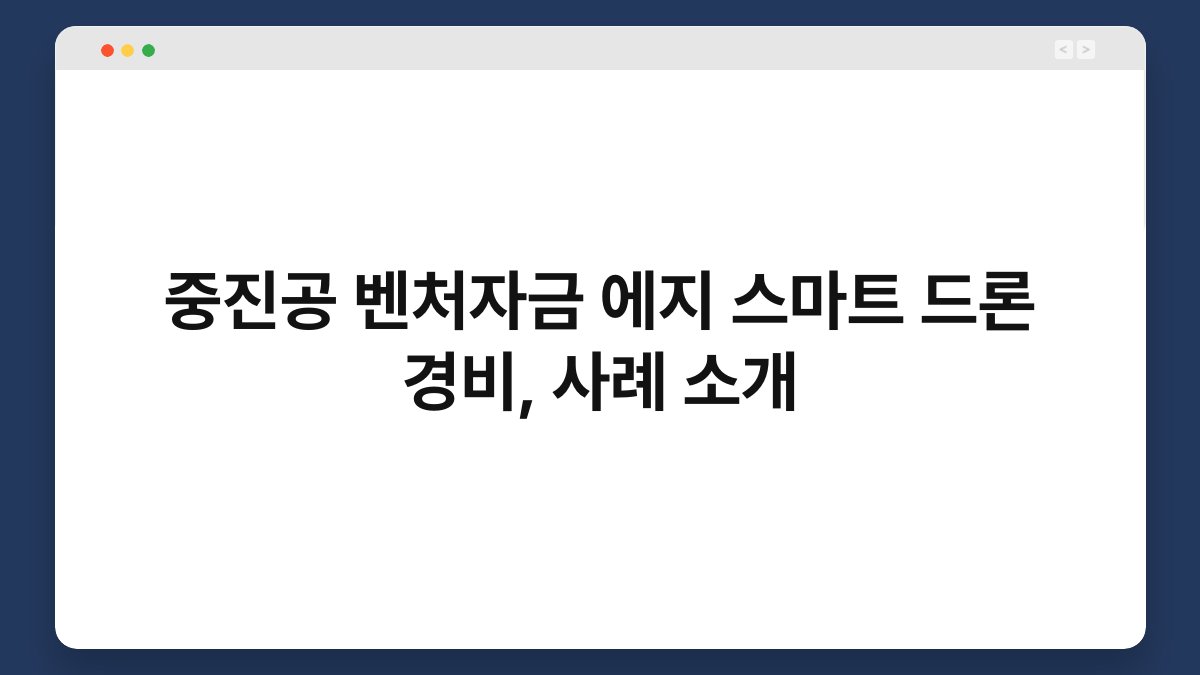 중진공 벤처자금 에지 스마트 드론 경비, 사례 소개 1