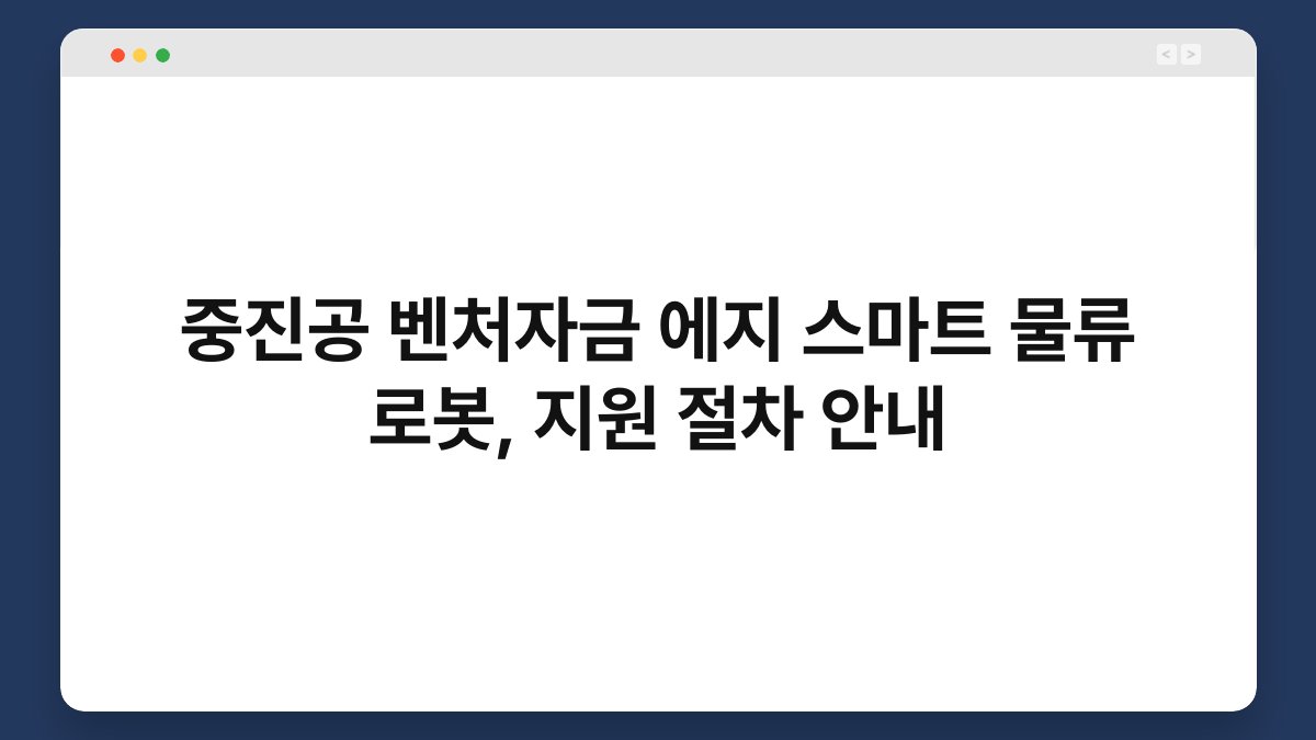 중진공 벤처자금 에지 스마트 물류 로봇, 지원 절차 안내 1