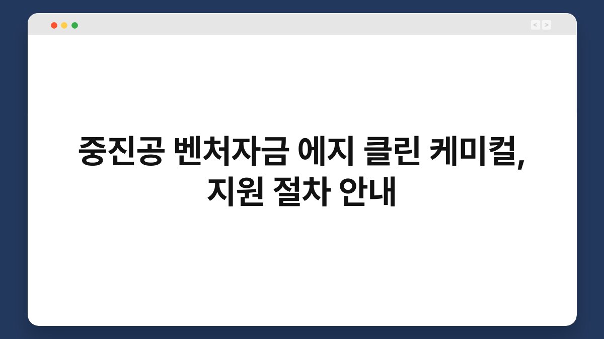 중진공 벤처자금 에지 클린 케미컬, 지원 절차 안내 1
