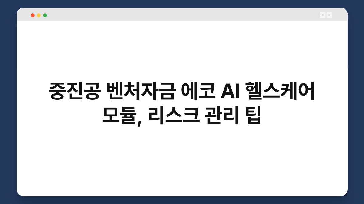 중진공 벤처자금 에코 AI 헬스케어 모듈, 리스크 관리 팁 1