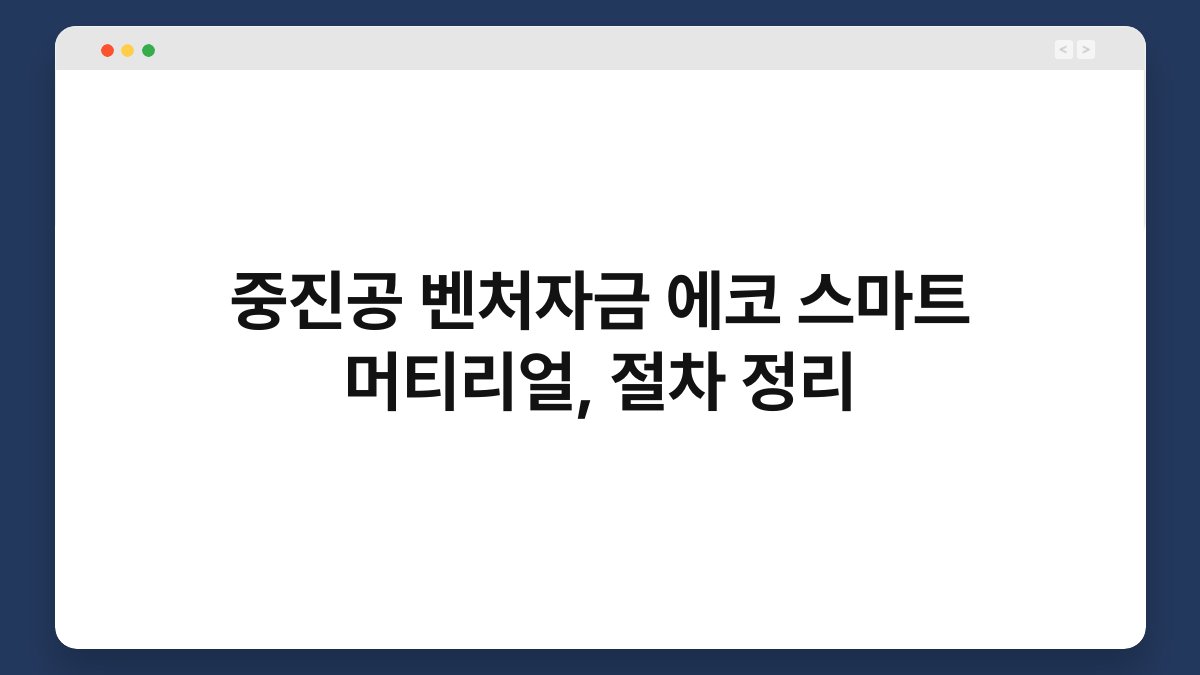 중진공 벤처자금 에코 스마트 머티리얼, 절차 정리 1