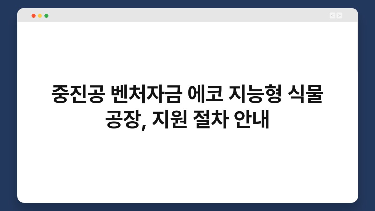 중진공 벤처자금 에코 지능형 식물 공장, 지원 절차 안내 1