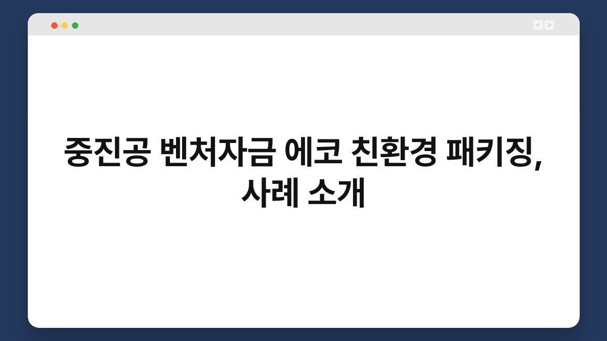 중진공 벤처자금 에코 친환경 패키징, 사례 소개 1