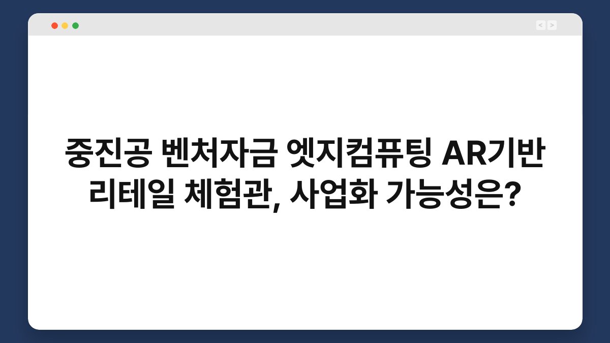 중진공 벤처자금 엣지컴퓨팅 AR기반 리테일 체험관, 사업화 가능성은? 1
