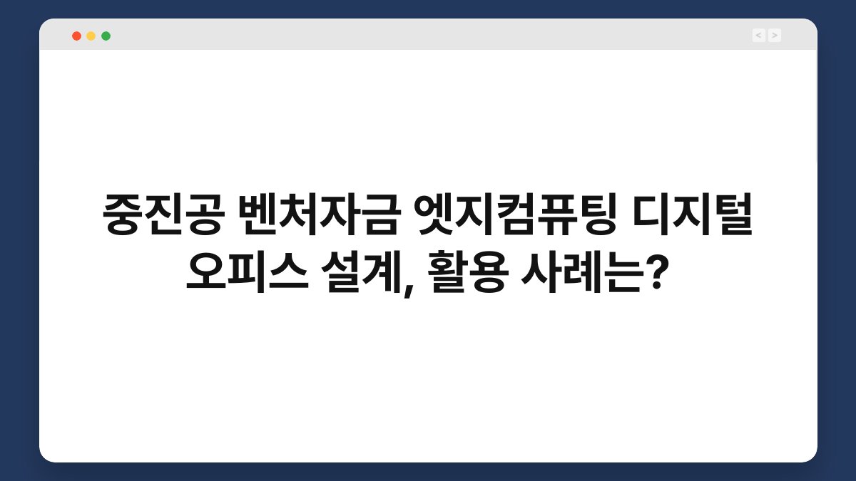 중진공 벤처자금 엣지컴퓨팅 디지털 오피스 설계, 활용 사례는? 1