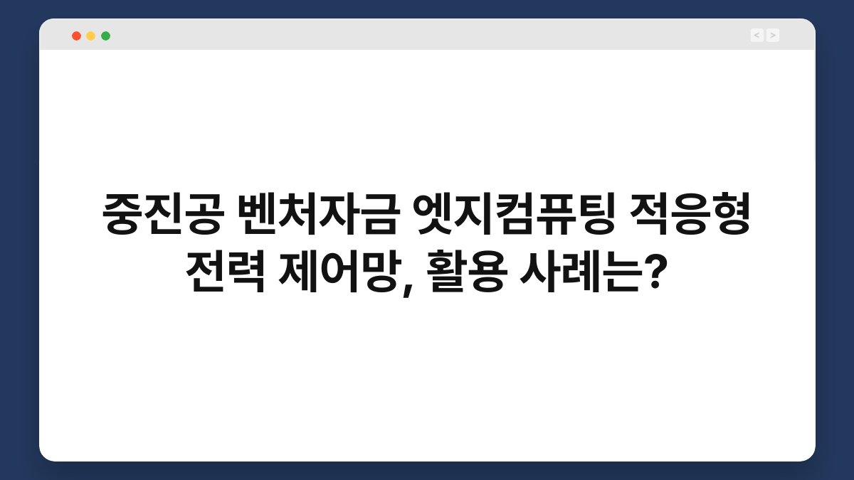 중진공 벤처자금 엣지컴퓨팅 적응형 전력 제어망, 활용 사례는? 1