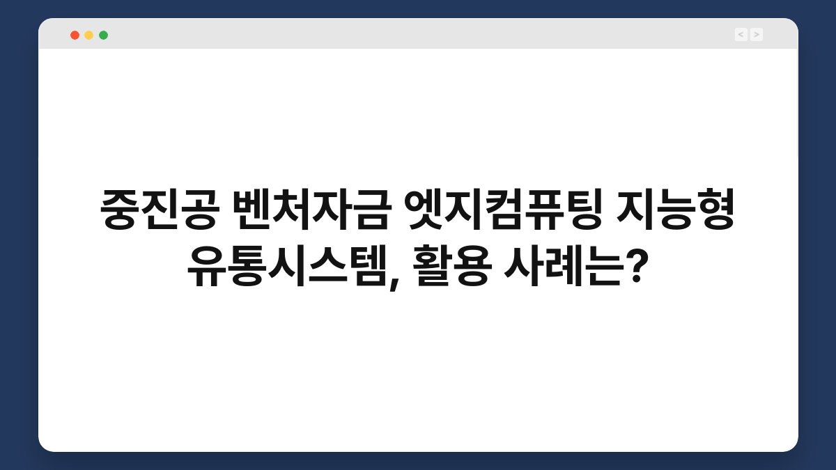 중진공 벤처자금 엣지컴퓨팅 지능형 유통시스템, 활용 사례는? 1