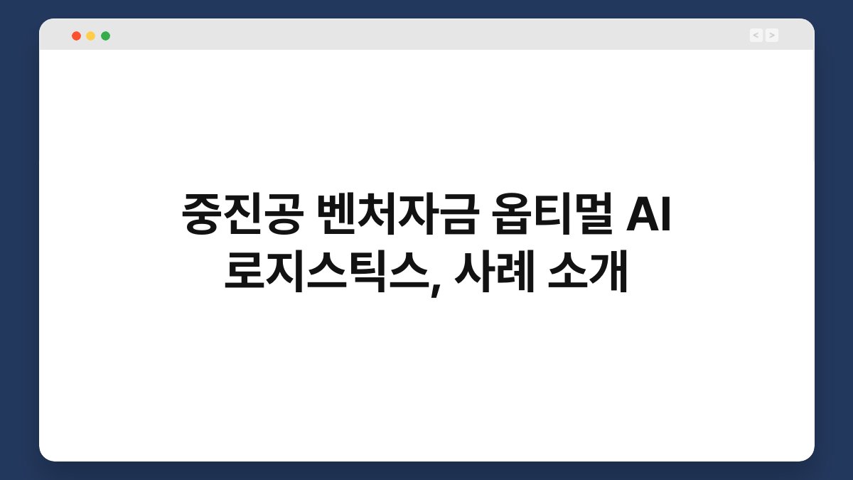 중진공 벤처자금 옵티멀 AI 로지스틱스, 사례 소개 1