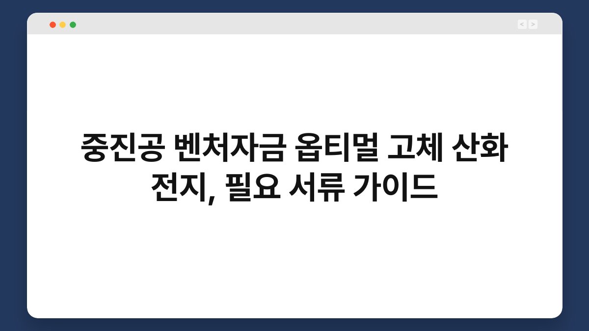 중진공 벤처자금 옵티멀 고체 산화 전지, 필요 서류 가이드 1
