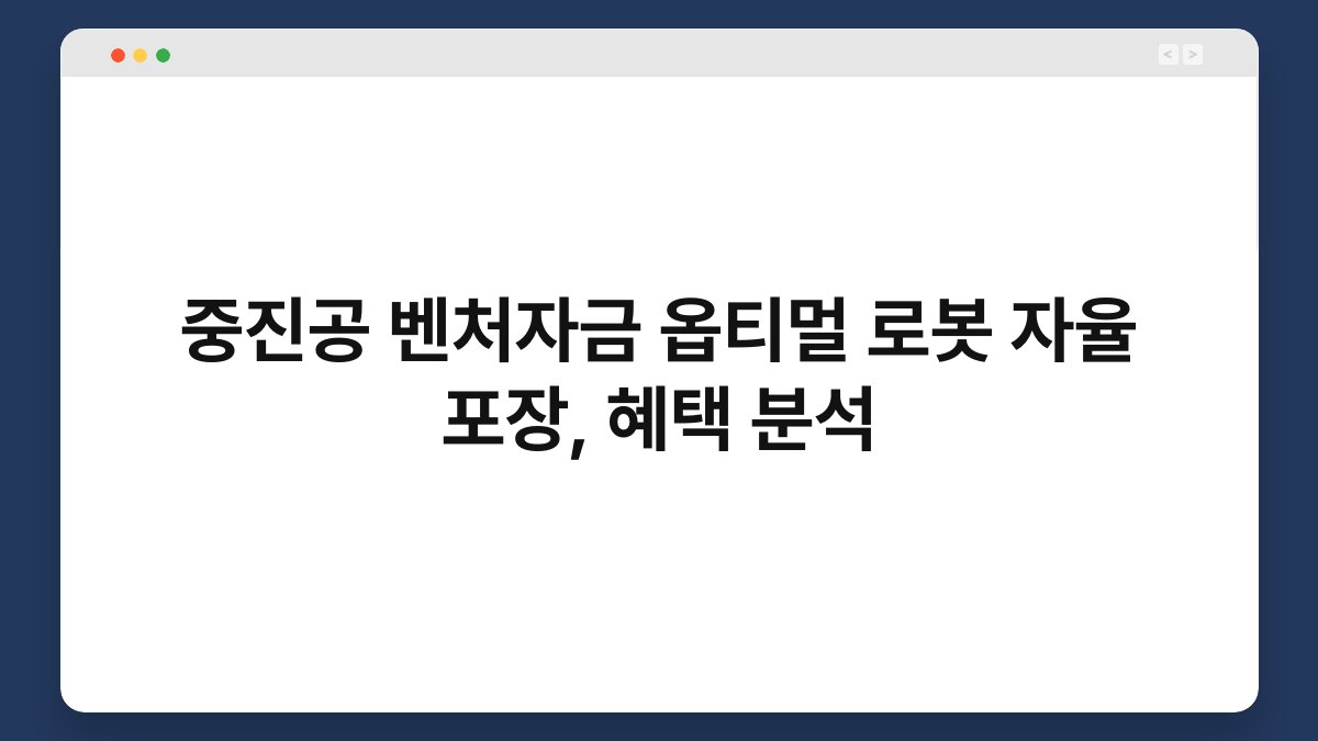 중진공 벤처자금 옵티멀 로봇 자율 포장, 혜택 분석 1