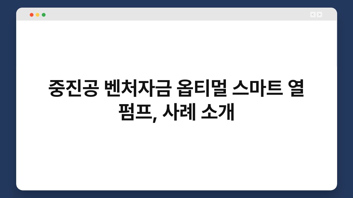 중진공 벤처자금 옵티멀 스마트 열 펌프, 사례 소개 1