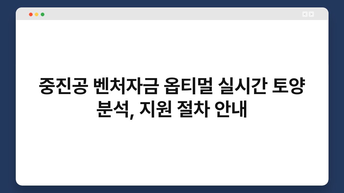 중진공 벤처자금 옵티멀 실시간 토양 분석, 지원 절차 안내 1