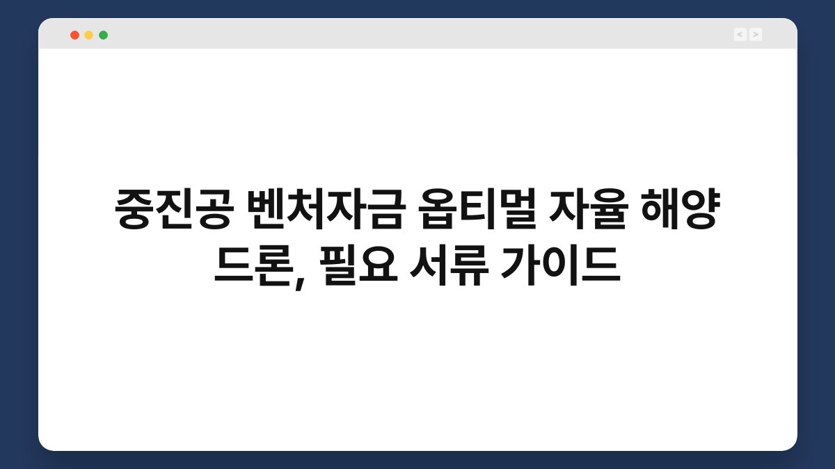 중진공 벤처자금 옵티멀 자율 해양 드론, 필요 서류 가이드 1