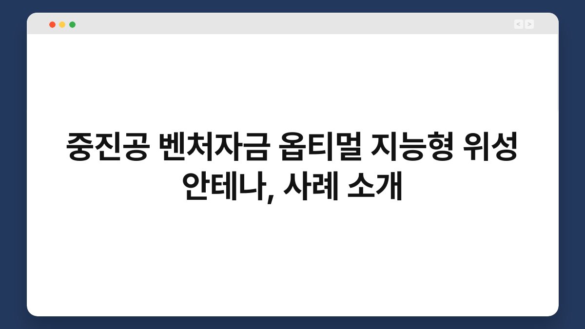 중진공 벤처자금 옵티멀 지능형 위성 안테나, 사례 소개 1