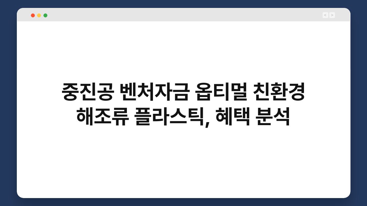 중진공 벤처자금 옵티멀 친환경 해조류 플라스틱, 혜택 분석 1