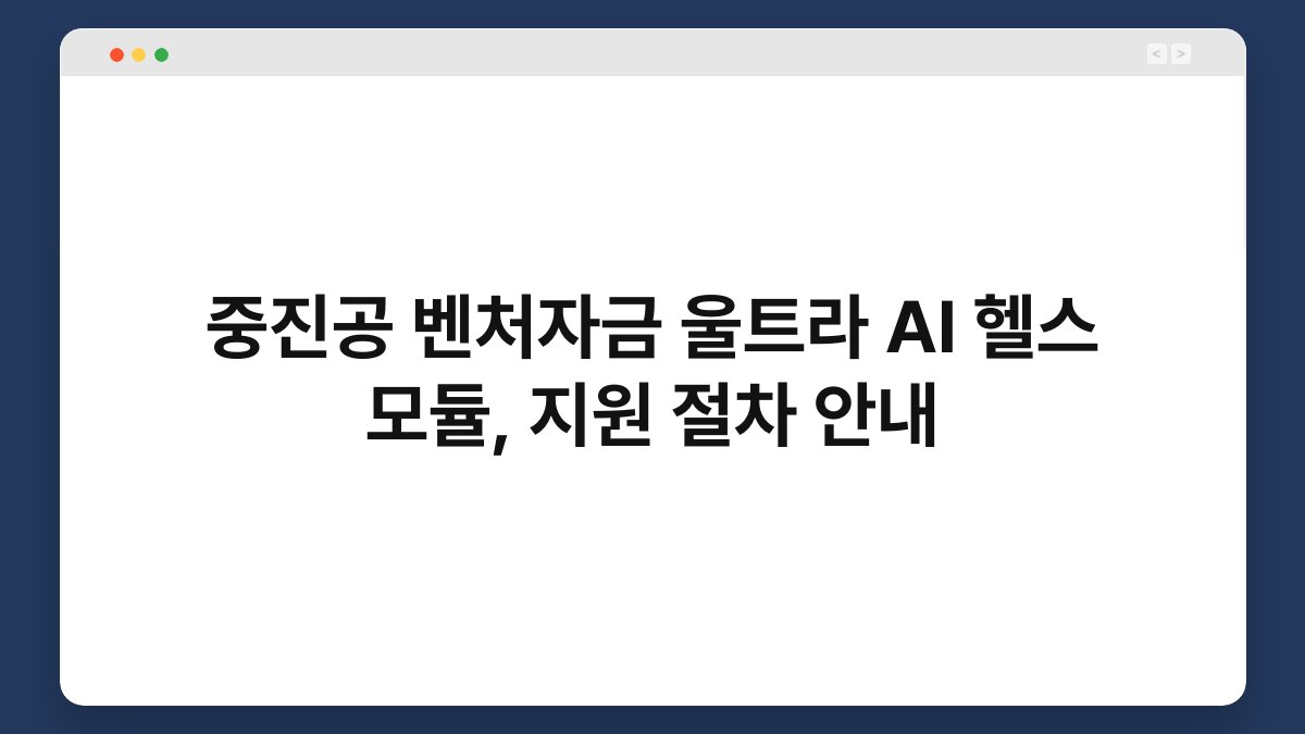 중진공 벤처자금 울트라 AI 헬스 모듈, 지원 절차 안내 1
