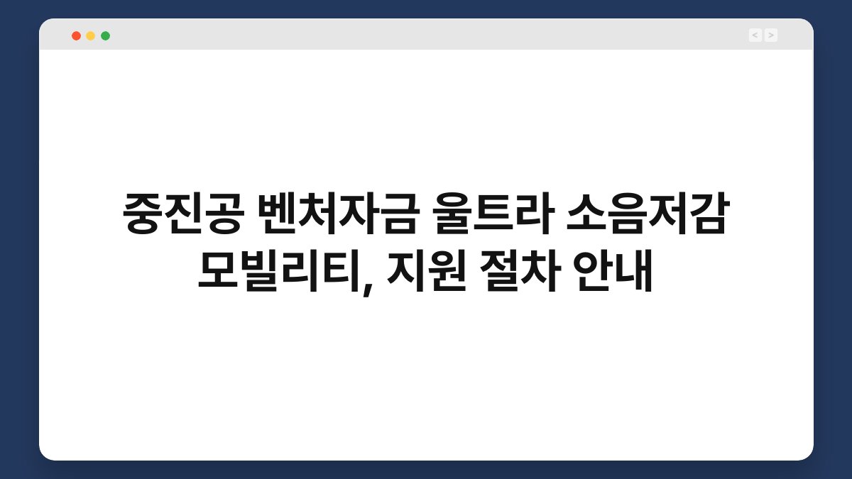 중진공 벤처자금 울트라 소음저감 모빌리티, 지원 절차 안내 1