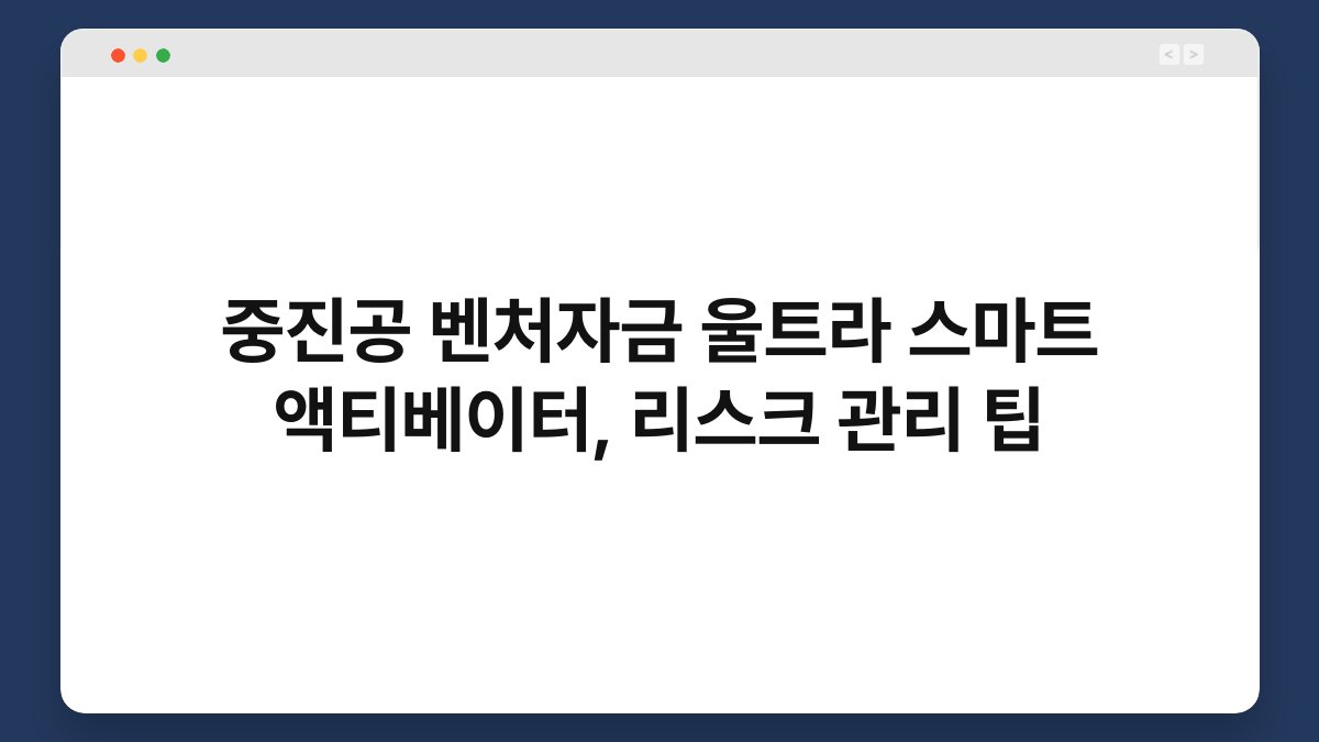 중진공 벤처자금 울트라 스마트 액티베이터, 리스크 관리 팁 1