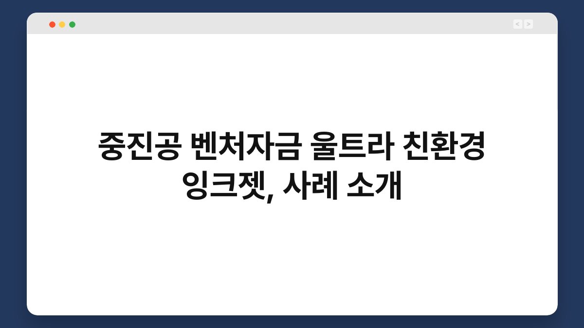 중진공 벤처자금 울트라 친환경 잉크젯, 사례 소개 1