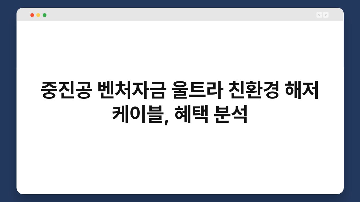 중진공 벤처자금 울트라 친환경 해저 케이블, 혜택 분석 1