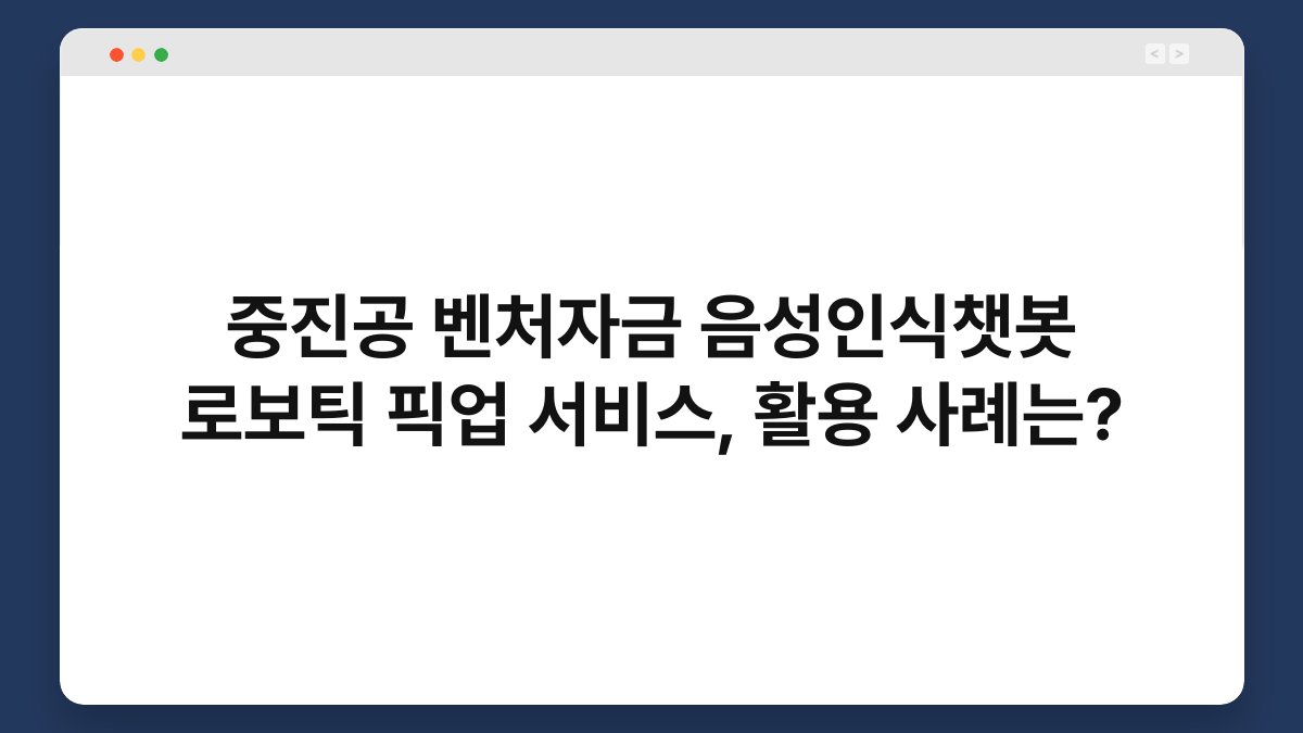 중진공 벤처자금 음성인식챗봇 로보틱 픽업 서비스, 활용 사례는? 1