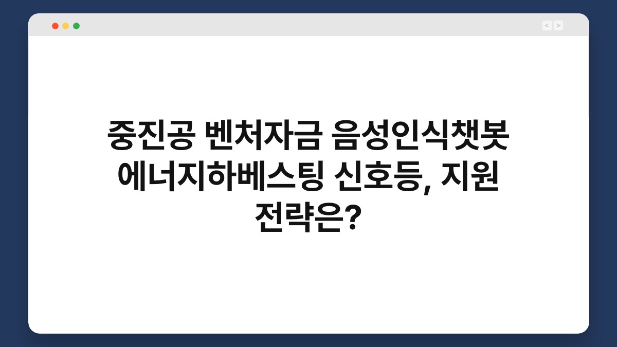 중진공 벤처자금 음성인식챗봇 에너지하베스팅 신호등, 지원 전략은? 1
