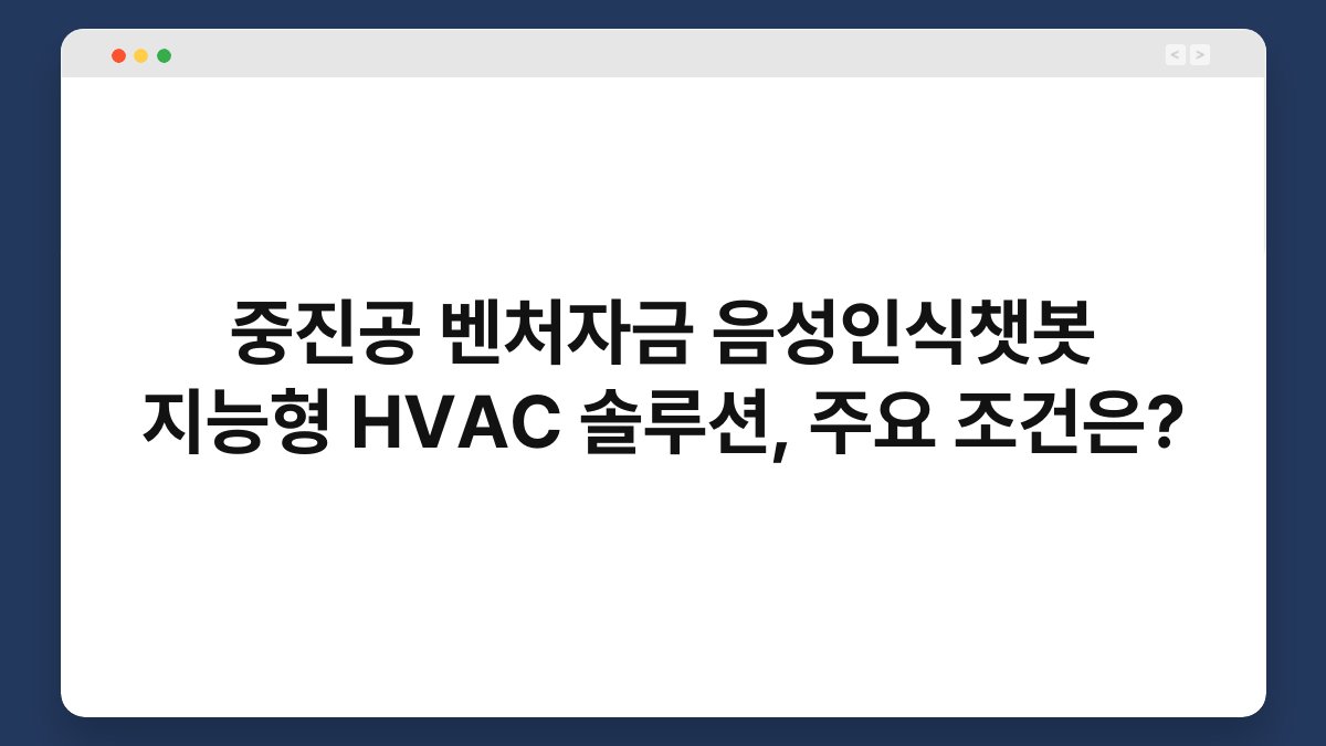 중진공 벤처자금 음성인식챗봇 지능형 HVAC 솔루션, 주요 조건은? 1