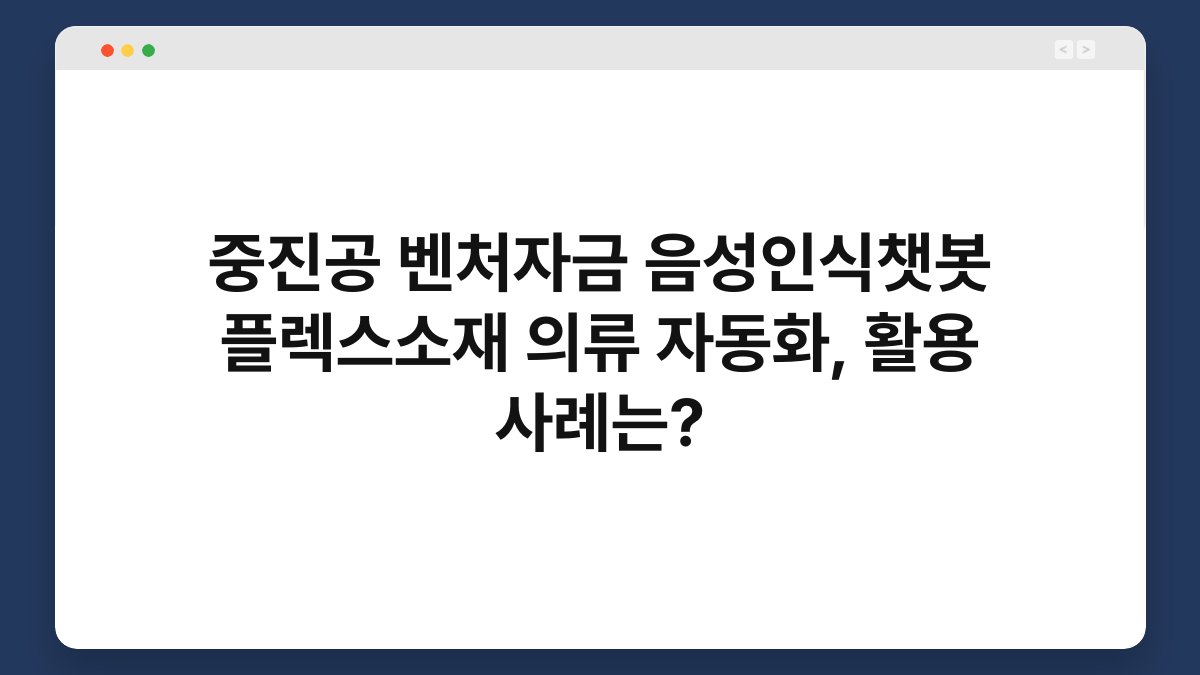 중진공 벤처자금 음성인식챗봇 플렉스소재 의류 자동화, 활용 사례는? 1