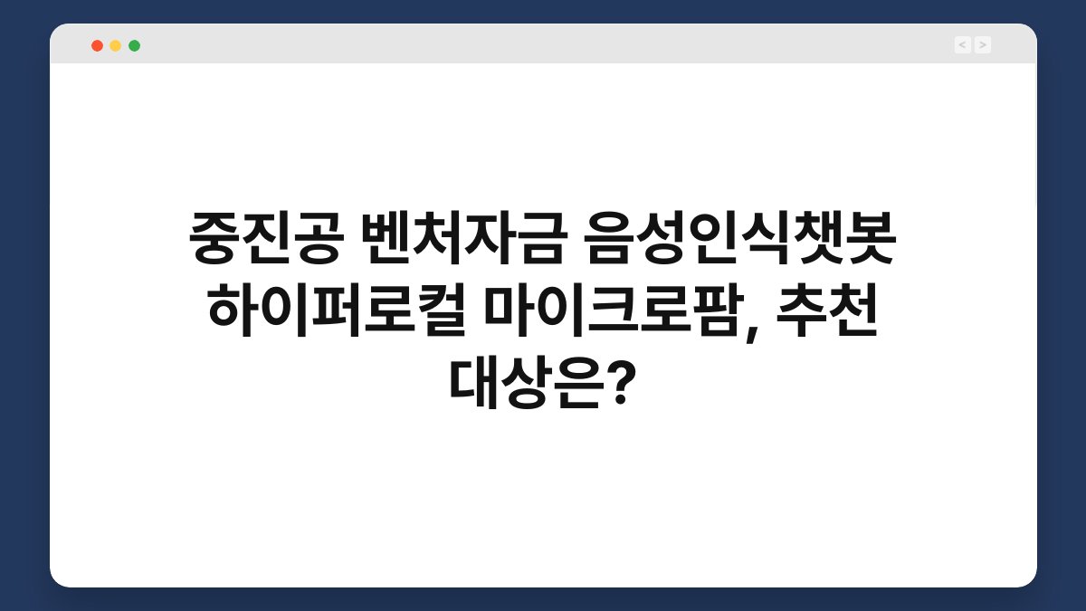 중진공 벤처자금 음성인식챗봇 하이퍼로컬 마이크로팜, 추천 대상은? 1