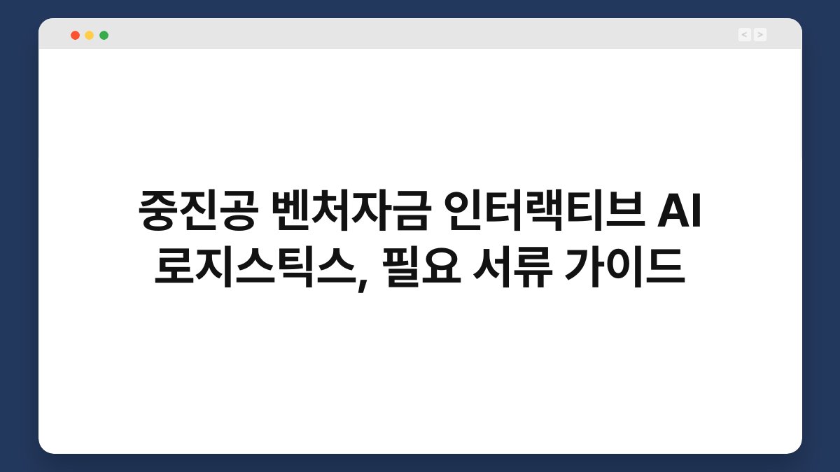 중진공 벤처자금 인터랙티브 AI 로지스틱스, 필요 서류 가이드 1
