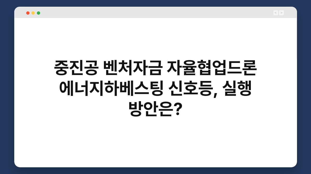 중진공 벤처자금 자율협업드론 에너지하베스팅 신호등, 실행 방안은? 1