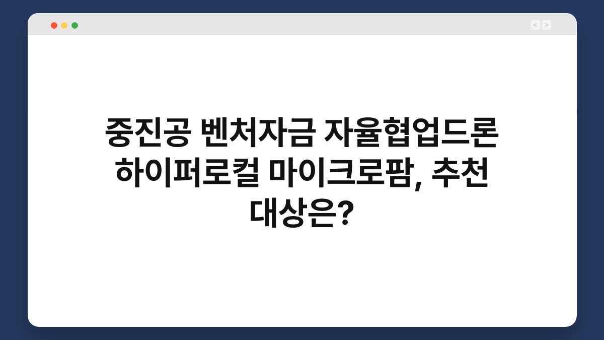 중진공 벤처자금 자율협업드론 하이퍼로컬 마이크로팜, 추천 대상은? 1