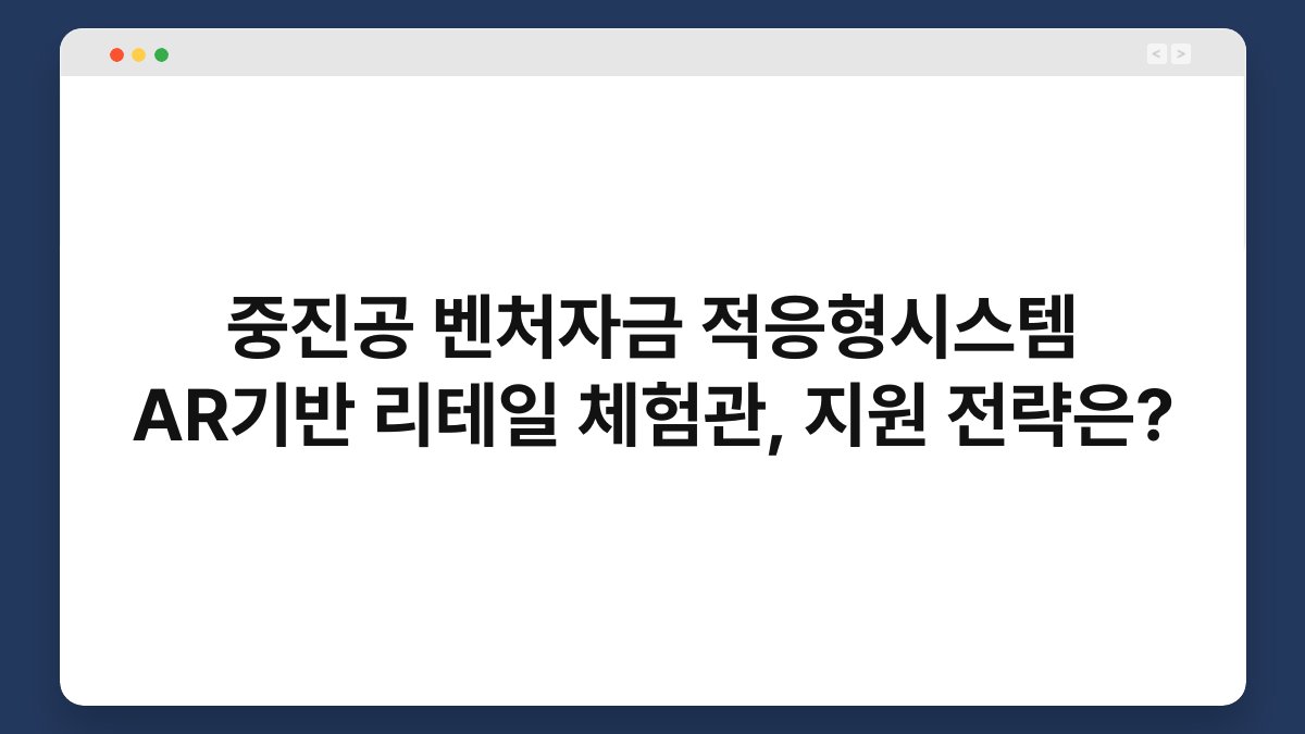 중진공 벤처자금 적응형시스템 AR기반 리테일 체험관, 지원 전략은? 1